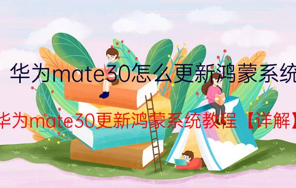 华为mate30怎么更新鸿蒙系统 华为mate30更新鸿蒙系统教程【详解】